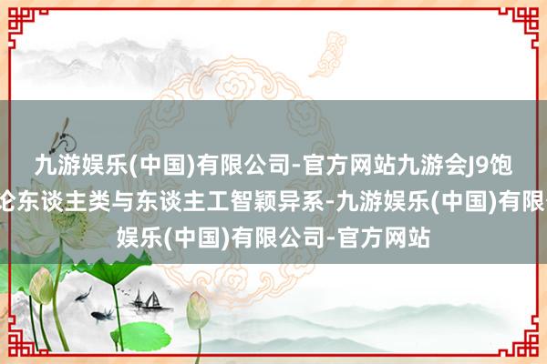 九游娱乐(中国)有限公司-官方网站九游会J9饱读舞体验者辩论东谈主类与东谈主工智颖异系-九游娱乐(中国)有限公司-官方网站