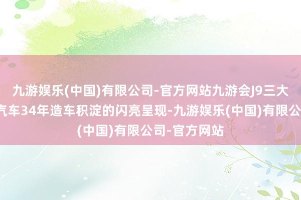 九游娱乐(中国)有限公司-官方网站九游会J9三大旗舰是长城汽车34年造车积淀的闪亮呈现-九游娱乐(中国)有限公司-官方网站