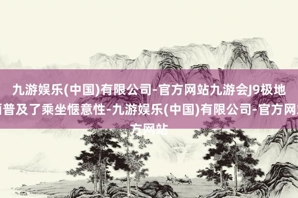 九游娱乐(中国)有限公司-官方网站九游会J9极地面普及了乘坐惬意性-九游娱乐(中国)有限公司-官方网站