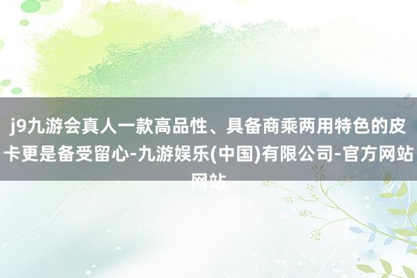 j9九游会真人一款高品性、具备商乘两用特色的皮卡更是备受留心-九游娱乐(中国)有限公司-官方网站