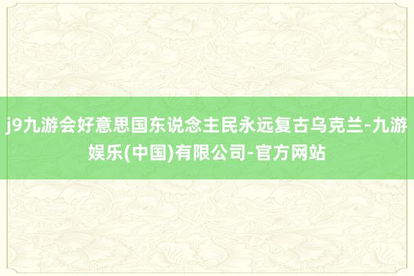 j9九游会好意思国东说念主民永远复古乌克兰-九游娱乐(中国)有限公司-官方网站