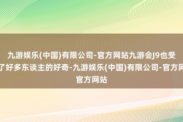 九游娱乐(中国)有限公司-官方网站九游会J9也受到了好多东谈主的好奇-九游娱乐(中国)有限公司-官方网站