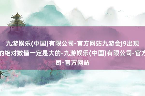 九游娱乐(中国)有限公司-官方网站九游会J9出现肺炎的绝对数值一定是大的-九游娱乐(中国)有限公司-官方网站