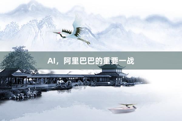 AI，阿里巴巴的重要一战