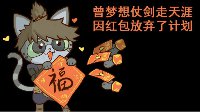 《逆水寒》汴喵江湖漫画第七喵 勤快拆红包攒福币