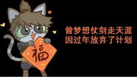 《逆水寒》汴喵江湖漫画第六喵 作念一只贴对联的喵