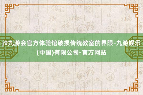 j9九游会官方体验馆破损传统教室的界限-九游娱乐(中国)有限公司-官方网站