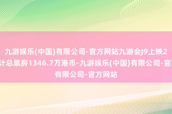 九游娱乐(中国)有限公司-官方网站九游会J9上映25天累计总票房1346.7万港币-九游娱乐(中国)有限公司-官方网站