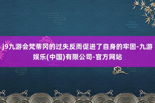 j9九游会梵蒂冈的过失反而促进了自身的牢固-九游娱乐(中国)有限公司-官方网站