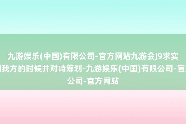 九游娱乐(中国)有限公司-官方网站九游会J9求实地筹划我方的时候并对峙筹划-九游娱乐(中国)有限公司-官方网站