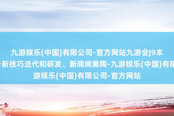 九游娱乐(中国)有限公司-官方网站九游会J9本轮融资主要用于新技巧迭代和研发、新阛阓熏陶-九游娱乐(中国)有限公司-官方网站