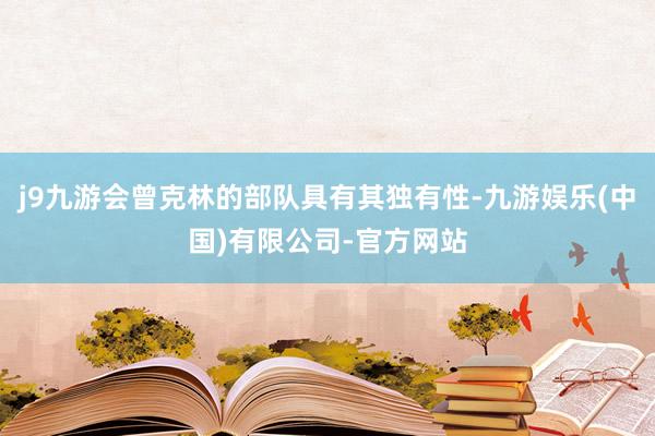 j9九游会曾克林的部队具有其独有性-九游娱乐(中国)有限公司-官方网站