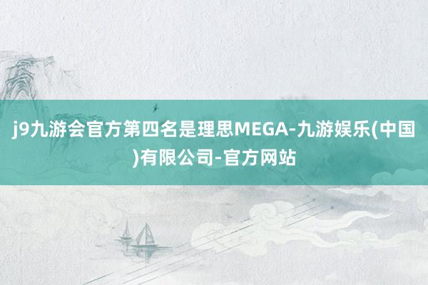 j9九游会官方第四名是理思MEGA-九游娱乐(中国)有限公司-官方网站