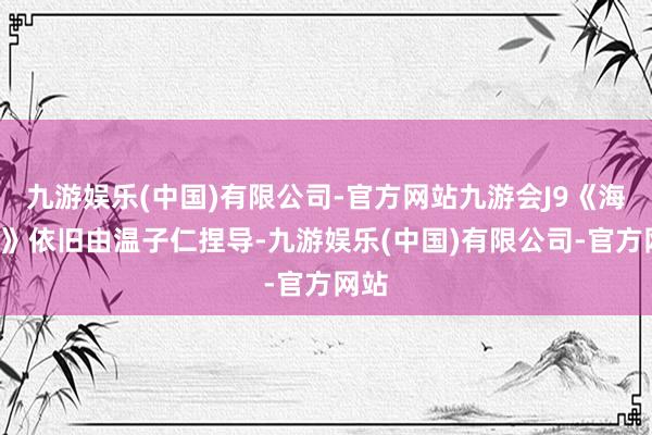 九游娱乐(中国)有限公司-官方网站九游会J9《海王2》依旧由温子仁捏导-九游娱乐(中国)有限公司-官方网站