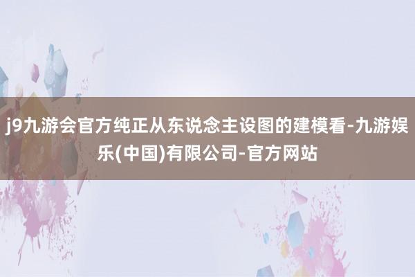 j9九游会官方纯正从东说念主设图的建模看-九游娱乐(中国)有限公司-官方网站