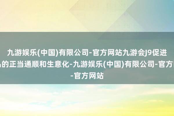 九游娱乐(中国)有限公司-官方网站九游会J9促进作品的正当通顺和生意化-九游娱乐(中国)有限公司-官方网站