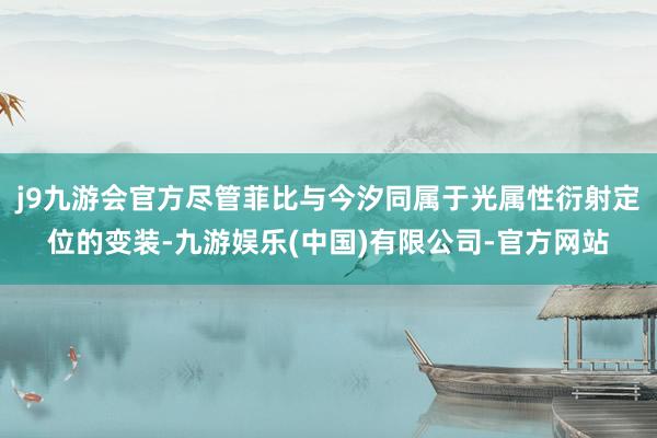 j9九游会官方尽管菲比与今汐同属于光属性衍射定位的变装-九游娱乐(中国)有限公司-官方网站