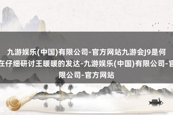 九游娱乐(中国)有限公司-官方网站九游会J9是何起因？在仔细研讨王暖暖的发达-九游娱乐(中国)有限公司-官方网站