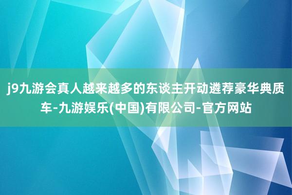 j9九游会真人越来越多的东谈主开动遴荐豪华典质车-九游娱乐(中国)有限公司-官方网站