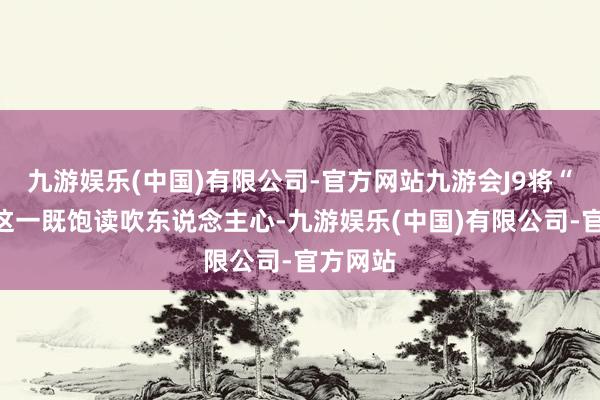 九游娱乐(中国)有限公司-官方网站九游会J9将“点亮”这一既饱读吹东说念主心-九游娱乐(中国)有限公司-官方网站