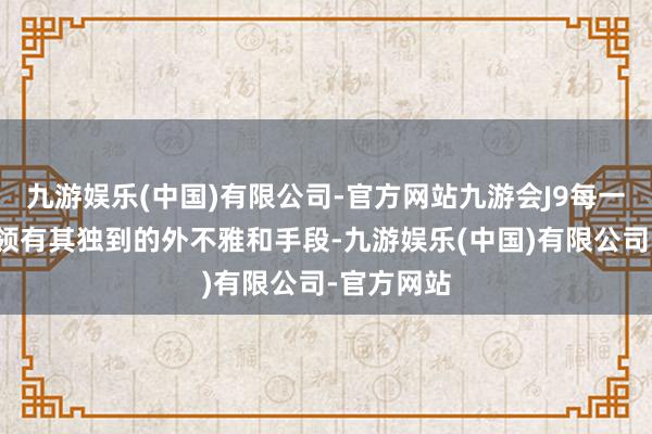 九游娱乐(中国)有限公司-官方网站九游会J9每一种坐骑皆领有其独到的外不雅和手段-九游娱乐(中国)有限公司-官方网站