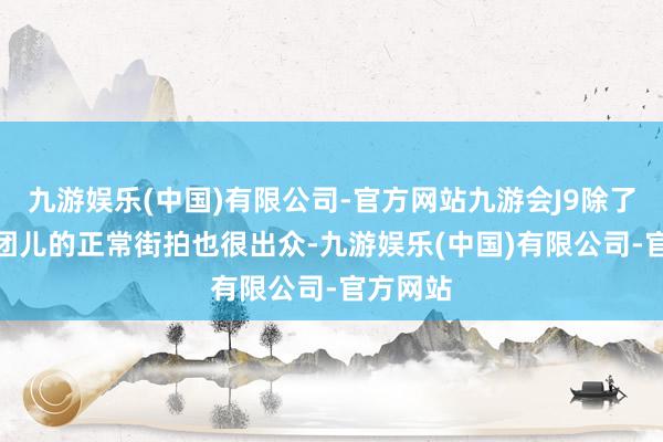 九游娱乐(中国)有限公司-官方网站九游会J9除了COS腐团儿的正常街拍也很出众-九游娱乐(中国)有限公司-官方网站