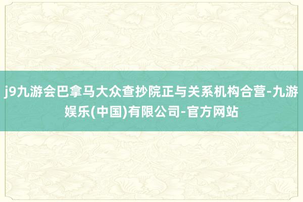 j9九游会巴拿马大众查抄院正与关系机构合营-九游娱乐(中国)有限公司-官方网站