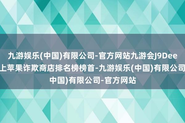 九游娱乐(中国)有限公司-官方网站九游会J9DeepSeek 登上苹果诈欺商店排名榜榜首-九游娱乐(中国)有限公司-官方网站