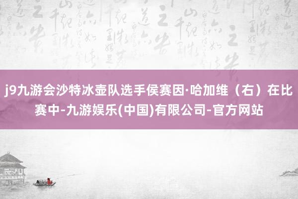 j9九游会沙特冰壶队选手侯赛因·哈加维（右）在比赛中-九游娱乐(中国)有限公司-官方网站